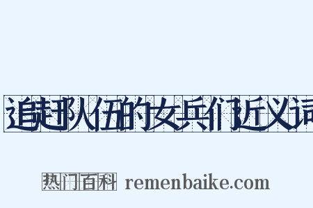 追赶队伍的女兵们近义词是什么意思的图片
